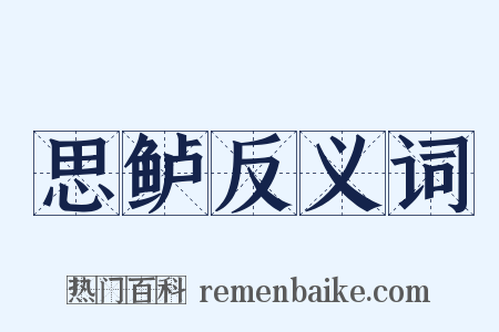思鲈反义词是什么意思的图片